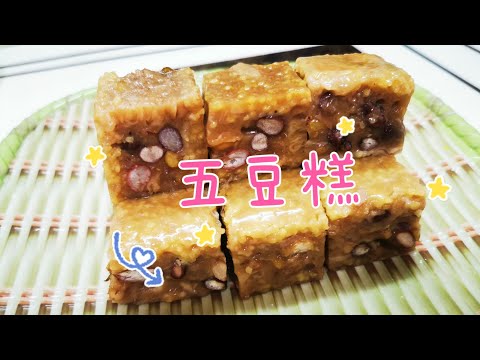 五豆糕 @愛煮家 (172)   五豆糕， 俗稱什糧糕，健康有營養！ 我加入了椰汁和紅糖來煮，非常之好味！ 五種豆口感非常豐富，增加您視覺的享受，也令到你有味覺的享受！👍👍👍