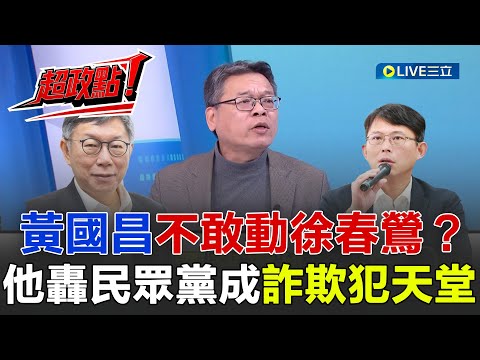 [Breaking News!] Huang Kuo-chang Dares Not Touch Hsu Chun-ying? Chang Yi-shan Blames the Taiwan P...