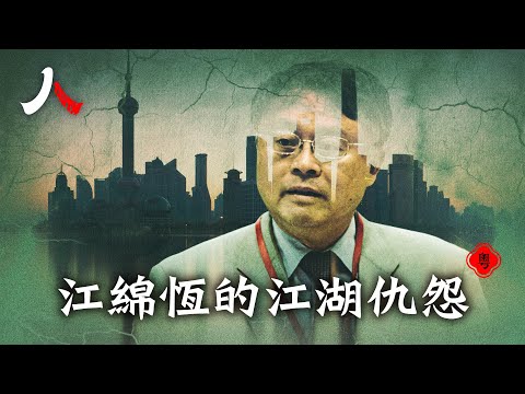 江綿恆的新痛與擺不脫的前塵舊賬| 【#人物真相(粵)】| #漂流傳奇