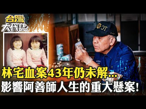 【#阿善師鑑識實錄】林宅血案43年了！影響謝松善人生的重大懸案 和李昌鈺師徒大對決！@ebcOhMyGod