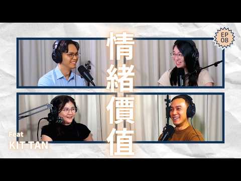 EP8｜別再當「情緒提款機」了！學會給予與接收情緒價值，讓關係不再內耗 Ft. Kit Tan