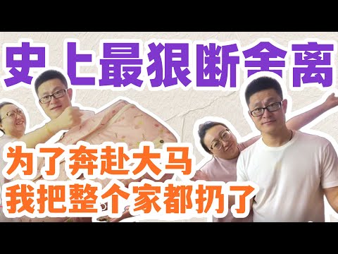为了奔赴马来西亚，我们把整个家都扔了？史上最狠断舍离！#移居 #马来西亚 #吉隆坡生活#大毛和小李看世界 #大熱門