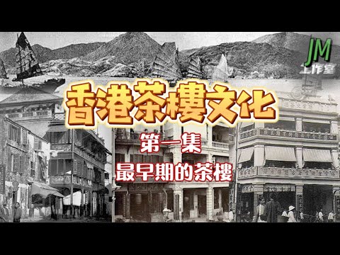 【香港茶樓文化】第一集｜最早期茶樓｜香港開埠｜1840s - 1870s Restaurants in Hong Kong