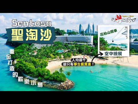 【從新出發🇸🇬】聖淘沙 Sentosa｜重金打造的歡樂小島 竟被國民嫌棄又貴又無新意？！首嚐花柏山纜車空中晚餐 人均過千卻只有學生餐質素🤢｜Singapore Vlog