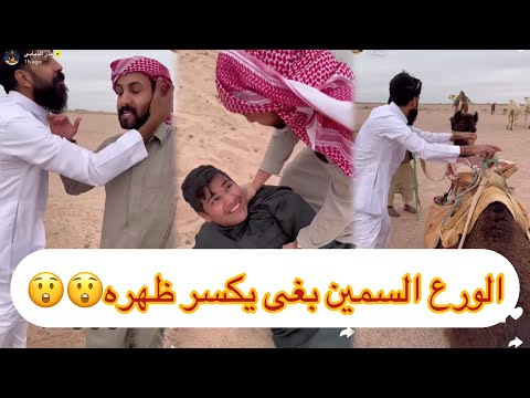 سنابات غازي الذيابي | الورع السمين بغى يكسر ظهره😲😲#غازي_الذيابي