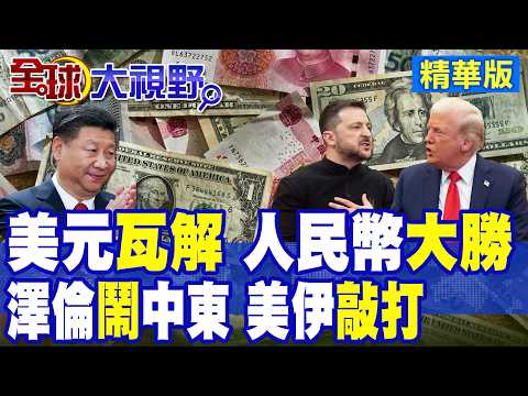 再耗下去 石油美元變成"石油人民幣"|伊朗宣佈烏克蘭成打擊目標 澤倫斯基遭美國.伊朗"敲打"|【全球大視野】精華版 ‪‪@全球大視野Global_Vision