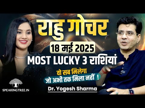 18 May 2025 Rahu Gochar Effect & Astrological Remedy । Rahu Transit in Aquarius । Dr. Yogesh Sharma