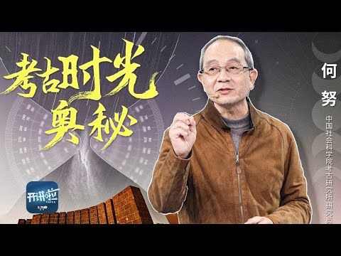 古人如何看时间？四千年前王族享受的美食天花板原来是这！了解4000多年前先民的时间观 揭开陶寺遗址中隐藏的时光奥秘 20250111 | 开讲啦 The Voice