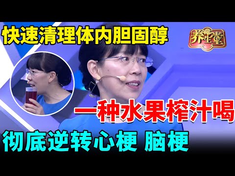 一种水果榨汁喝，快速清理体内胆固醇、降血脂，彻底逆转心梗、脑梗【我是大医生】