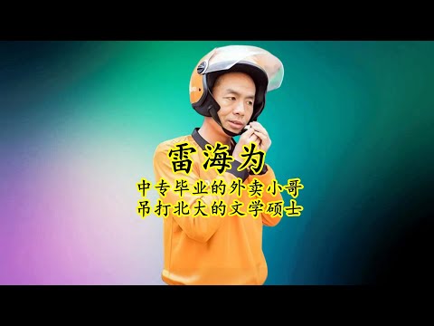 雷海为：中专毕业的外卖小哥，吊打北大毕业的文学硕士