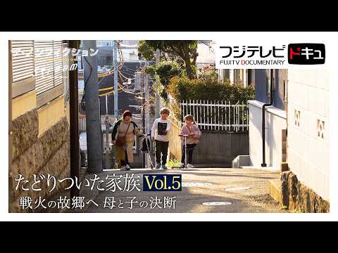 【ザ・ノンフィクション】戦火のウクライナへ帰るべきか･･･日本への避難家族の苦悩と葛藤『たどりついた家族Vol.5～戦火の故郷へ　母と子の決断～』　（2025年７月放送オリジナルカット版）