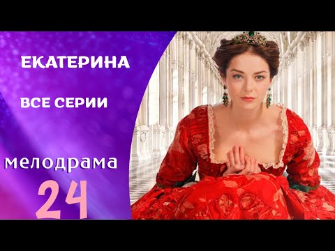 НЕВЕРОЯТНО КРАСИВЫЙ ИСТОРИЧЕСКИЙ СЕРИАЛ! ЕКАТЕРИНА. ВСЕ СЕРИИ