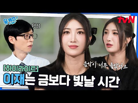 연습생 생활만 12년.. 마침내 빛을 본 〈Golden〉의 주인공 이재 #highlight#유퀴즈온더블럭 | YOU QUIZ ON THE BLOCK EP.315