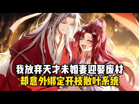 《娶妻無敵，娘子築基我成帝!》我放棄天才未婚妻迎娶廢材，卻意外綁定開枝散葉系統#小說推薦#玄幻小說#修仙#玄幻修仙#逆襲小說#玄幻文#重生#逆襲#漫畫推薦#系統小說#古風小說#穿越文#系統小說#修仙文