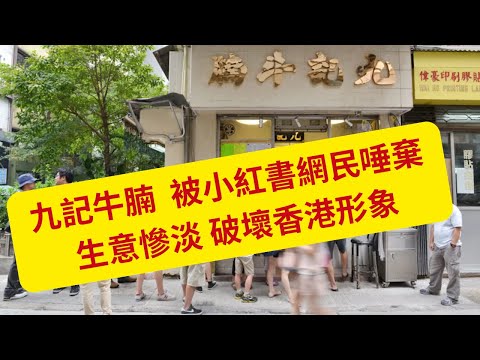 九記牛腩  被小紅書網民唾棄 生意慘淡  我幫襯九記牛腩的經歷