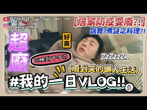 【小吳】廢到笑YouTuber的一天😂『居家防疫VLOG❤️』真的不要看XD 沒想到竟然都在...？