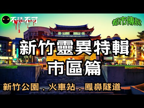 【不聽不可】新竹市區靈異地點：絞場、百貨、公園、石棺 | 市區篇