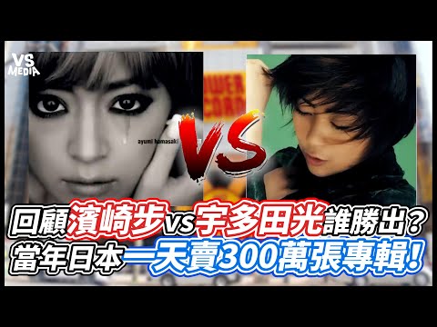 回顧濱崎步vs宇多田光誰勝出？當年日本一天賣300萬張專輯！｜VS MEDIAｘ@ctoken