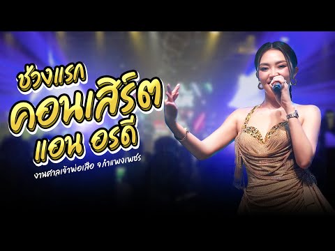 เมดเล่ย์คอนเสิร์ต แอน อรดี [ Live Concert ] | คอนเสิร์ตงานศาลเจ้าพ่อเสือ อ.คลองขลุง จ.กำแพงเพชร