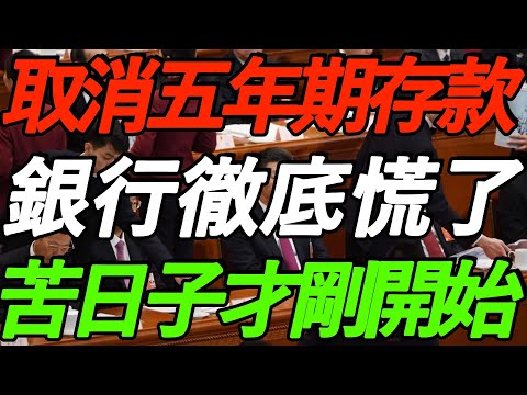 重磅信号！取消五年期存款！银行彻底慌了！付鹏警告，苦日子才刚开始！