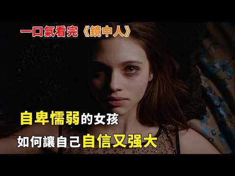 【完整版】：讓人自信的一定是好看的容貌嗎？一口气看完《鏡中人》#一口氣看完#電影解説#電視劇解説#女性