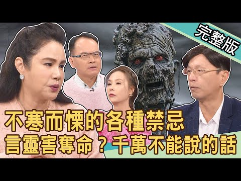 【新聞挖挖哇】不寒而慄的各種禁忌！言靈作祟害奪命？哪些話千萬不能說！喪煞衝命宮，時運不濟要怪誰？這樣也能告？20240301｜來賓：陳啟鵬、廖美然、夏乙薇、蘇家宏、許聖梅