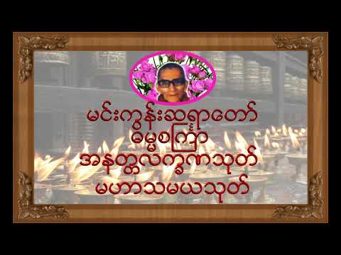 🌼🌼🌼ဓမၼစႀကၤာ ၊ အနတၲလကၡဏသုတ္၊ မဟာသမယသုတ္ တရားေတာ္🌼🌼🌼မင္းကြန္းဆရာေတာ္ ဘုရားၾကီး🙏🙏🙏