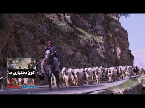 کوچ بختیاری‌ها - قسمت دوم
