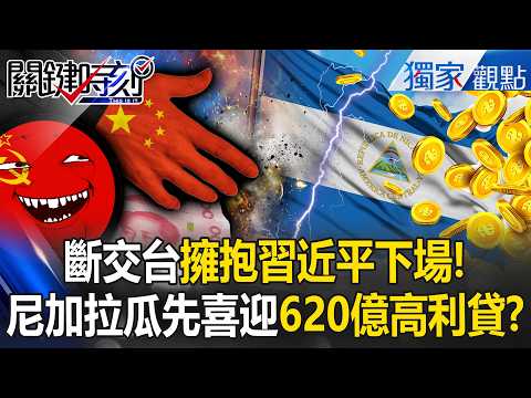 Nicaragua severs ties with Taiwan, welcoming Chinese high-interest loans!