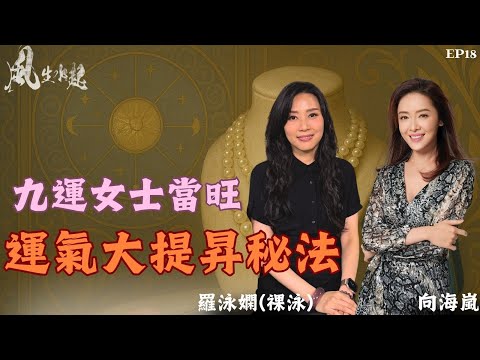 風生水起#18｜九運女士當旺 ，運氣大提昇秘法 ｜十點開播｜羅泳嫻 (祼泳) | 向海嵐  |  通靈之王冠軍 | 香港小姐冠軍 | 塔羅 | 水晶