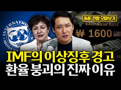 [모아보기] IMF가 환율 이상 신호를 경고했다… 약달러인데 환율이 폭등하는 역설의 실체