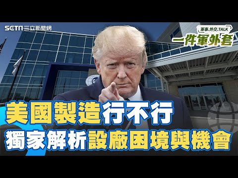 川普號召美國製造有這麼簡單?設廠困境與台灣機會一次解答!Feat. 美國在台協會處長谷立言|相振為 主持|【一件軍外套】20250529|三立新聞台