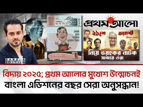 ২০২৪ সালের আগের ও পরের প্রথমআলো; যেভাবে দলবদল করেন মতি| Bangla Edition #elias_hossain