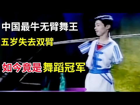 中国最牛无臂舞王,五岁失去双臂,如今靠双脚跳舞竟拿到舞蹈冠军