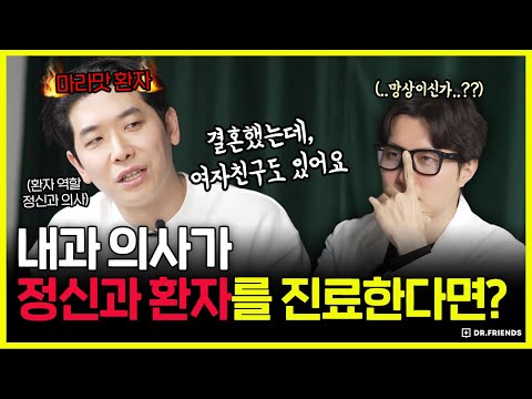 극T 내과의사가 정신과 환자를 진료한다면!?ㅣ진료실 생중계 정신과 환자 편