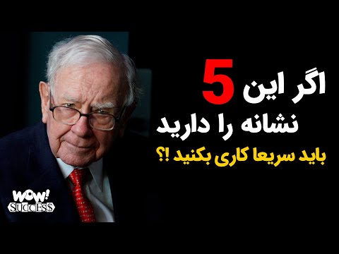 اگر این 5 نشانه را دارید باید سریعا کاری بکنید !؟