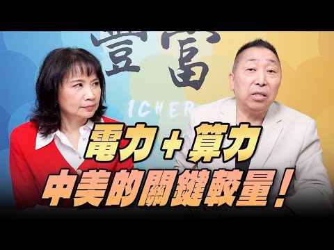 '25.11.05【豐富│東南西北龍鳳配】電力+算力：中美的關鍵較量！