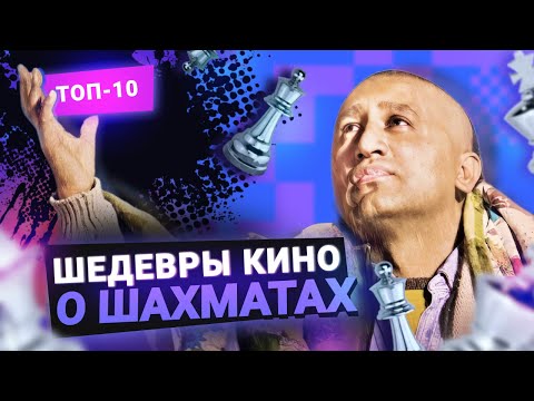 Топ-10 лучших фильмов о шахматах