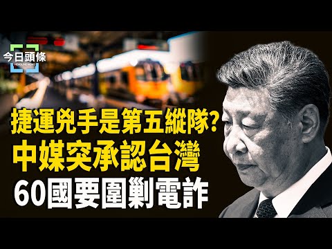 台北兇案有中共參與？急切割？中共媒體忙承認台灣 泰國牽頭成立全球反詐聯盟獲60國支持，沒提中柬     主播：張恩【今日頭條】