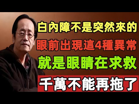 倪海厦：白內障不是突然來的！眼前出現這4種異常，其實是眼睛在求救，千萬不能再拖了！