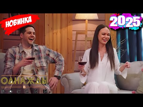 Подборка самых смешных моментов 2025 [full HD] - Однажды в России: 12.22.2025 эпизод 24