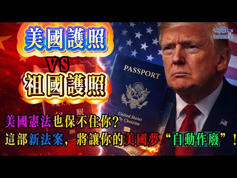 🚨【紧急警报】千万美国人或将被剥夺国籍？深度解析《排他性公民身份法案》，揭秘背后隐藏的法律陷阱、执行死局与税务灾难！