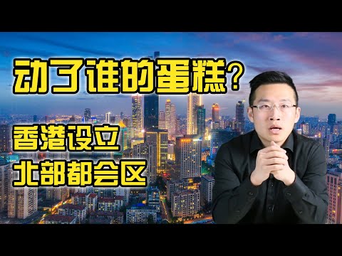 香港设立300平方公里“北部都会区”，欲铲除长期经济顽疾！动了谁的蛋糕？【汤山老王】