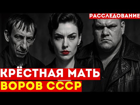 Её искал весь Союз: история единственной женщины-вора в законе