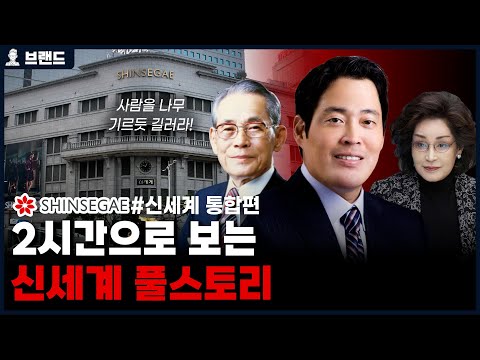 삼성 이병철에서 시작하여, 유통의 역사를 새로 쓴 이명희, 지금의 정용진으로 이어지는 신세계(SHINSEGAE)의 역사 통합편 [브랜드 스토리]