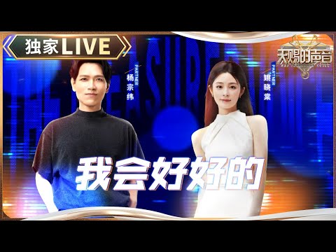 【独家LIVE】杨宗纬姚晓棠哭腔式《我会好好的》 苦情歌感染力十足 #天赐的声音5 EP2 20240503