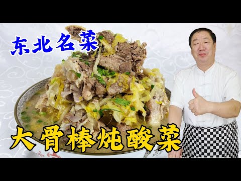 大骨頭炖酸菜，東北大廚教妳炖肉老配方，在家就能吃到正宗東北菜