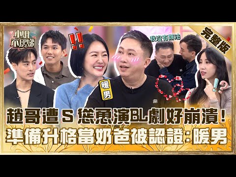 壞壞男已經退流行？趙正平遭小Ｓ慫恿演BL劇崩潰：不要逼我！準備升格當奶爸做１事被認證「是暖男」！【#小姐不熙娣】20241128 完整版 EP700  朱宇謀 黃喬歆