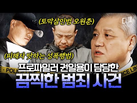 [#알쓸범잡2] 오원춘 사건에 김미영 팀장 사건까지?🤬 거치지 않은 사건이 없는 권일용의 흉악 범죄 브리핑.zip