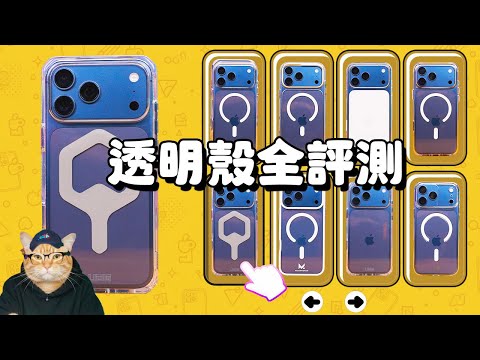 iPhone 17 透明殼挑選建議一次看！UAG / LAUT / 工匠 / 惡魔殼 / 犀牛盾 / MAGEASY / MONOCOZZI